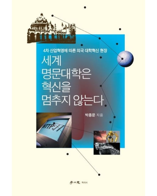 세계 명문대학은 혁신을 멈추지 않는다 (4차 산업혁명에 따른 외국 대학혁신 현장)