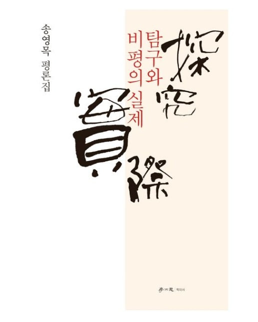 탐구와 비평의 실제 (송영목 평론집)