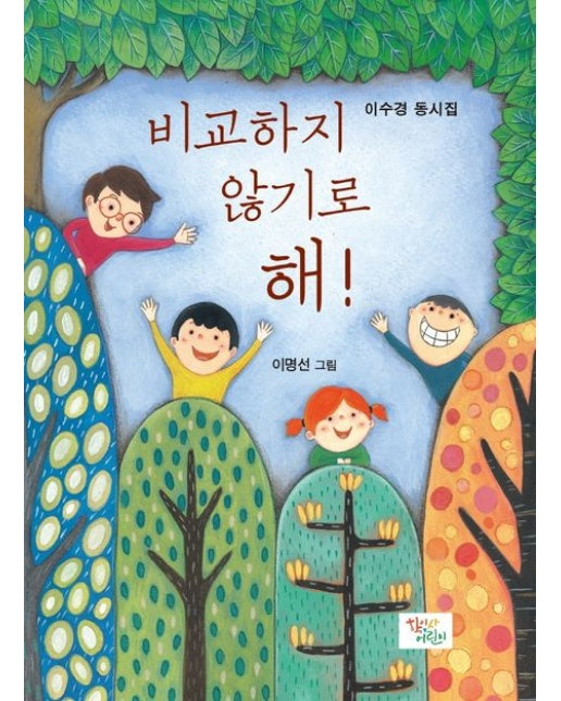 비교하지 않기로 해! (이수경 동시집)