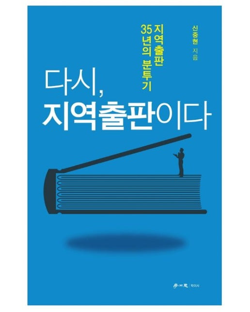 다시, 지역출판이다 (지역출판 35년의 분투기)