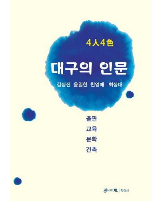 4인 4색 대구의 인문