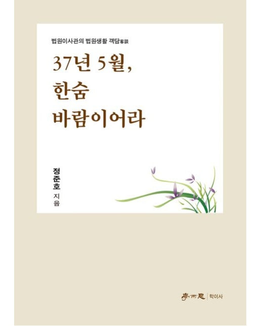 37년 5월, 한숨 바람이어라 (법원이사관의 법원생활 객담)