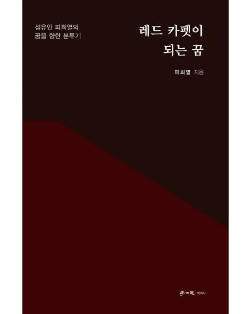 레드 카펫이 되는 꿈 : 섬유인 피희열의 꿈을 향한 분투기