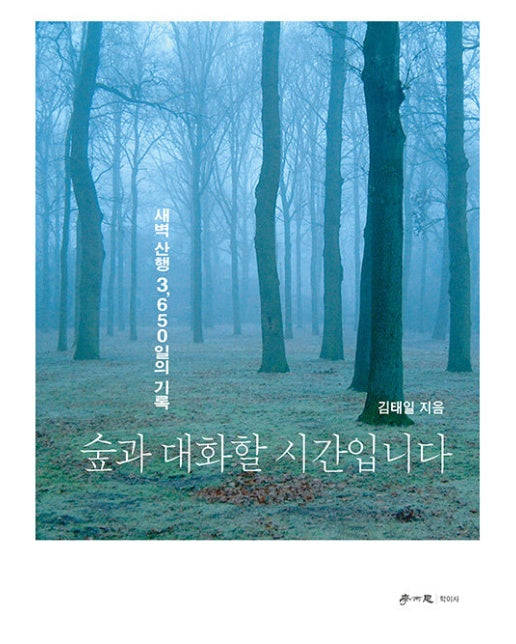 숲과 대화할 시간입니다 : 새벽 산행 3,650일의 기록