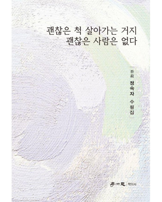 괜찮은 척 살아가는 거지 괜찮은 사람은 없다