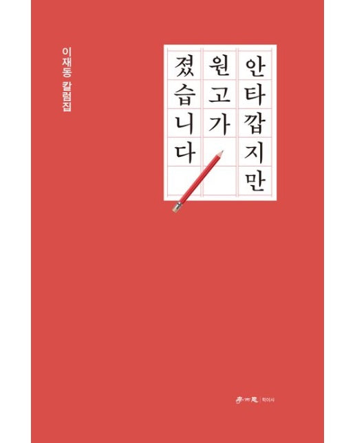 안타깝지만 원고가 졌습니다 (이재동 칼럼집)