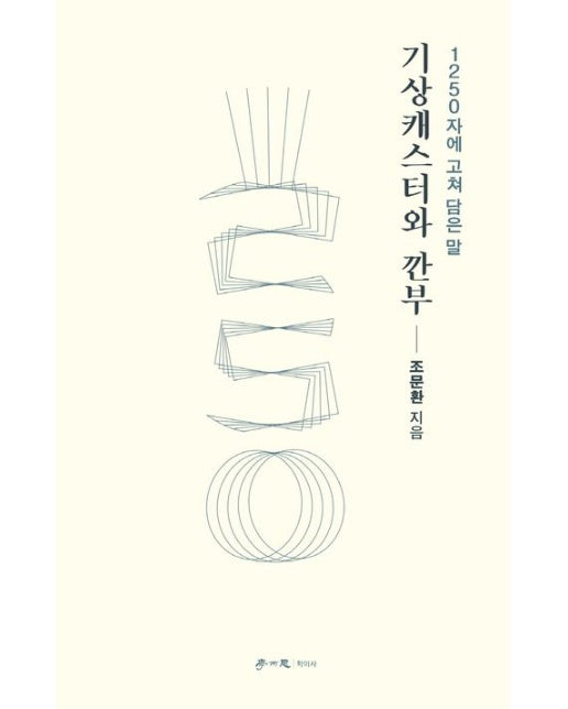 기상캐스터와 깐부 (1250자에 고쳐 담은 말)