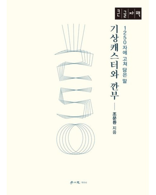 기상캐스터와 깐부(큰글자책)