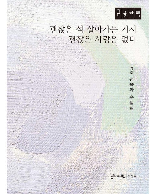 [큰글자책]  괜찮은 척 살아가는거지 괜찮은 사람은 없다