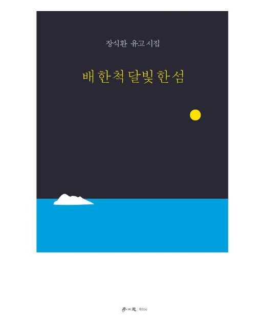 배 한 척 달빛 한 섬 : 장식환 유고 시집