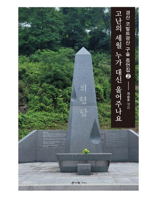 고난의 세월 누가 대신 울어주나요 - 경산 코발트광산 구술 증언집 2