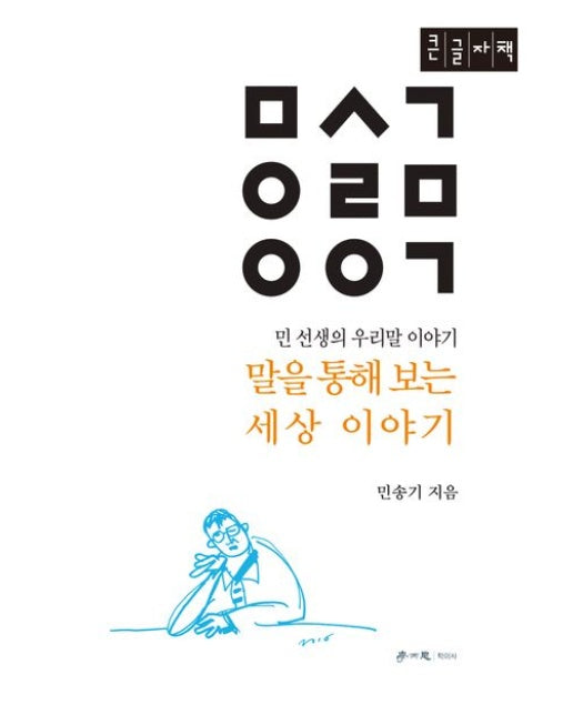 말을 통해 보는 세상 이야기(큰글자책)