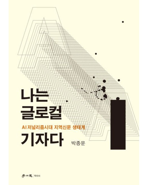 나는 글로컬 기자다 (AI저널리즘시대 지역신문 생태계)