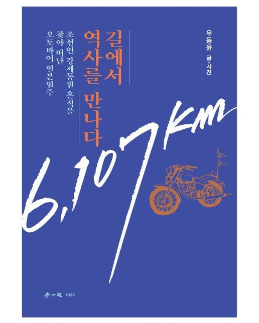 길에서 역사를 만나다 : 조선인 강제동원 흔적을 찾아 떠난 오토바이 일본일주