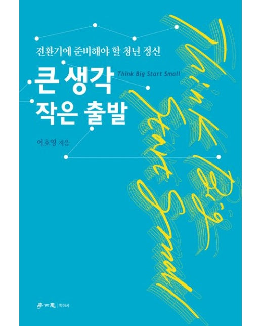 큰 생각 작은 출발 (전환기에 준비해야 할 청년 정신)