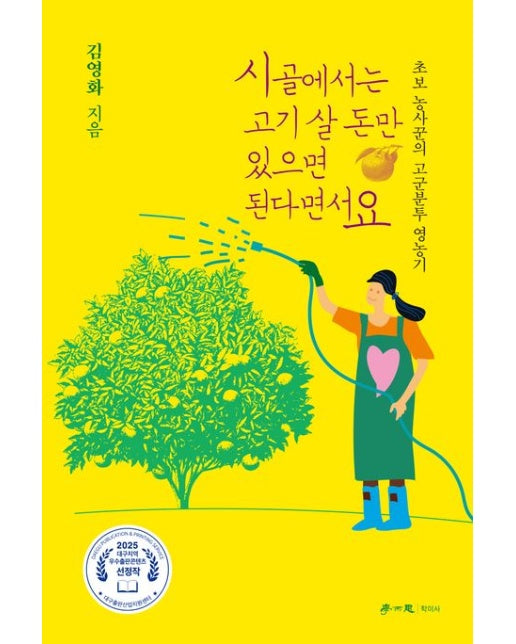 시골에서는 고기 살 돈만 있으면 된다면서요 (초보 농사꾼의 고군분투 영농기)