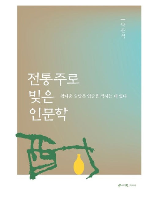 전통주로 빚은 인문학
