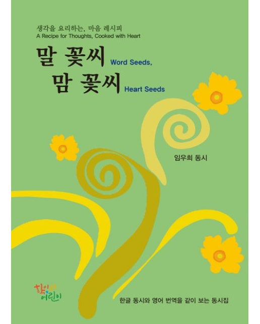 말 꽃씨 맘 꽃씨 (임우희 동시 | 생각을 요리하는, 마음 레시피)