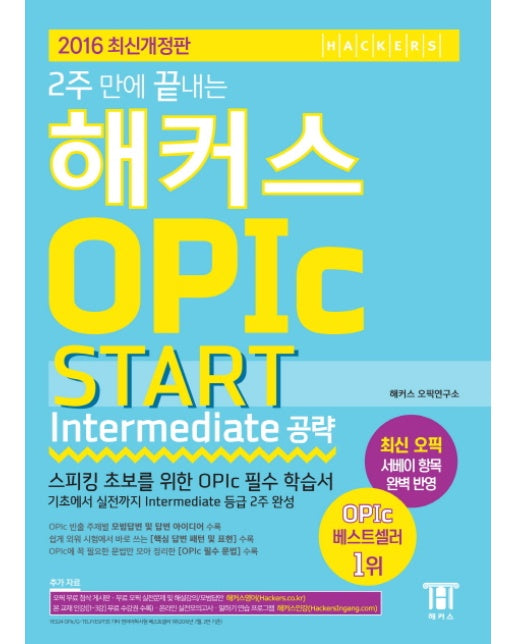 2주 만에 끝내는 해커스 오픽 OPIc START : Intermediate 공략