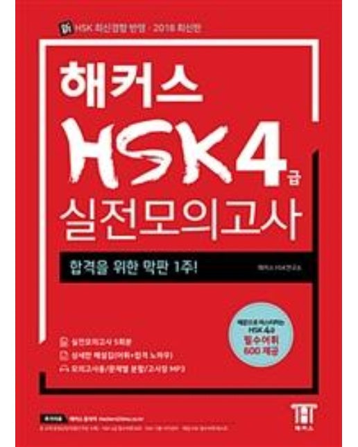 해커스 중국어 HSK 4급 실전모의고사