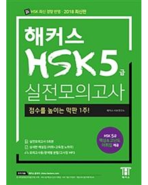 해커스 HSK 5급 실전모의고사