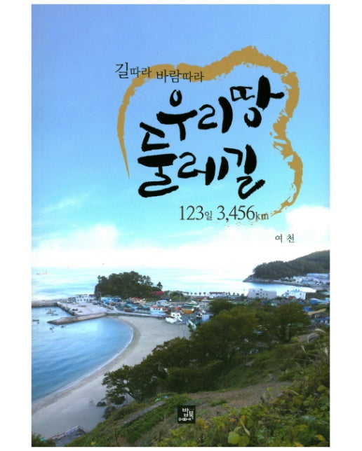 우리땅 둘레길 123일 3,456km 길따라 바람따라