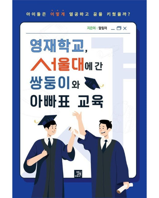 영재학교, 서울대에 간 쌍둥이와 아빠표 교육