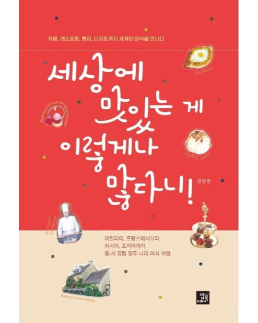 세상에 맛있는 게 이렇게나 많다니 (카페, 레스토랑, 빵집, 디저트까지 세계의 미식을 만나다)