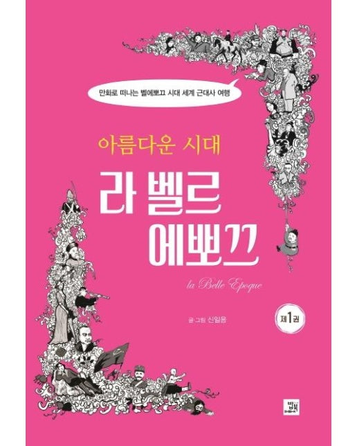 아름다운 시대 라 벨르 에뽀끄 : 만화로 떠나는 벨에뽀끄 시대 세계 근대사 여행