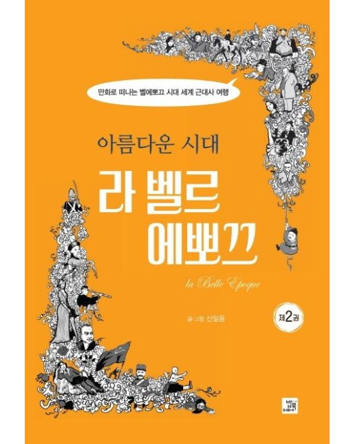 아름다운 시대 라 벨르 에뽀끄 2 (만화로 떠나는 벨에포크 시대 세계 근대사 여행)