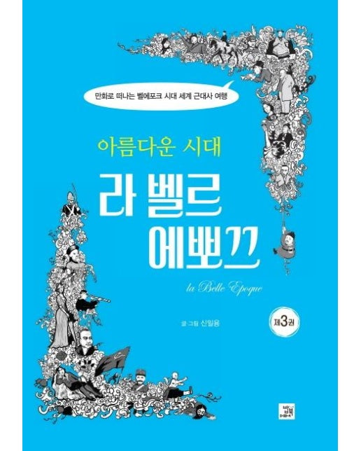 아름다운 시대 라 벨르 에뽀끄 3 (만화로 떠나는 벨에포크 시대 세계 근대사 여행)