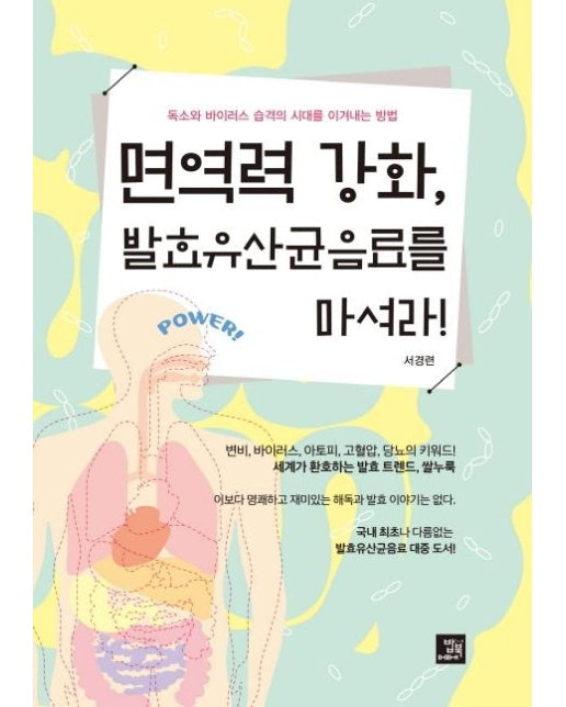 면역력 강화, 발효유산균음료를 마셔라! : 독소와 바이러스 습격의 시대를 이겨내는 방법