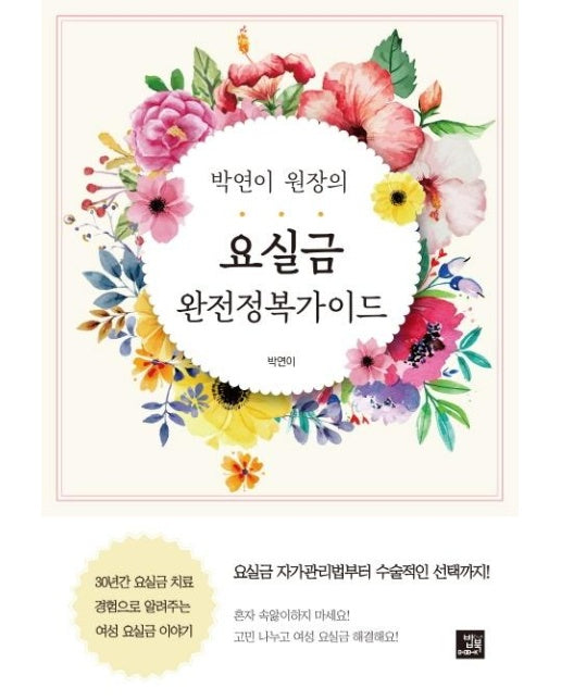 박연이 원장의 요실금 완전정복 가이드