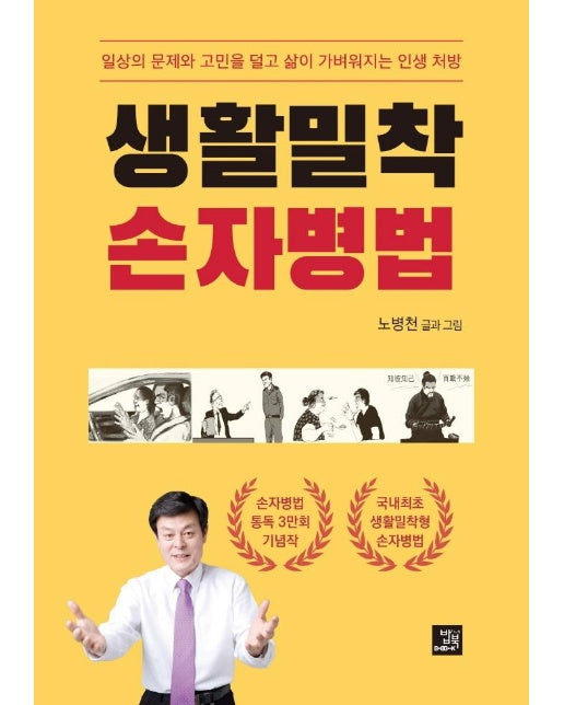 생활밀착 손자병법 : 일상의 문제와 고민을 덜고 삶이 가벼워지는 인생 처방