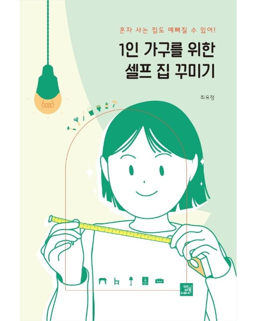 1인 가구를 위한 셀프 집 꾸미기 : 혼자 사는 집도 예뻐질 수 있어!