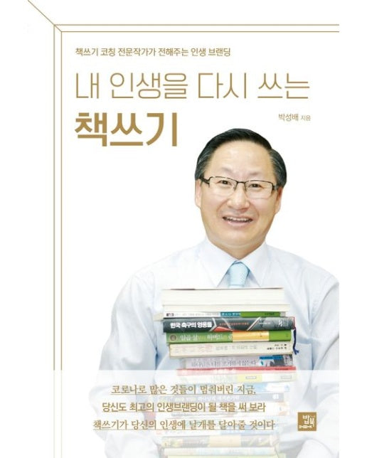 내 인생을 다시 쓰는 책쓰기 (책쓰기 코칭 전문작가가 전해주는 인생 브랜딩)