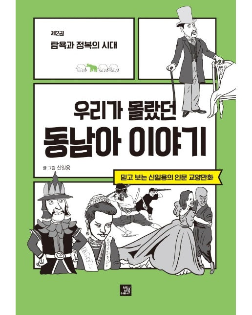 우리가 몰랐던 동남아 이야기 2 : 탐욕과 정복의 시대 - 믿고 보는 신일용의 인문교양 만화