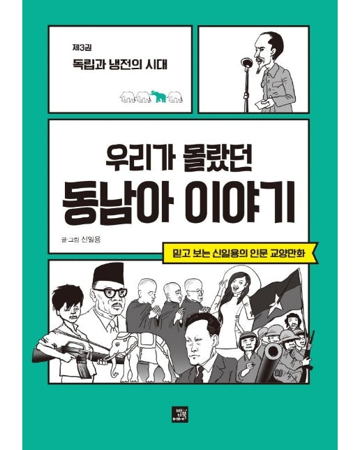 우리가 몰랐던 동남아 이야기 3 : 독립과 냉전의 시대 - 믿고 보는 신일용의 인문교양 만화