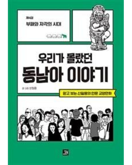 우리가 몰랐던 동남아 이야기 4 : 부패와 자각의 시대 - 믿고 보는 신일용의 인문교양 만화