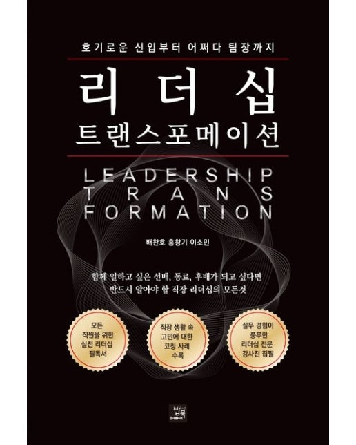 리더십 트랜스포메이션 (호기로운 신입부터 어쩌다 팀장까지)