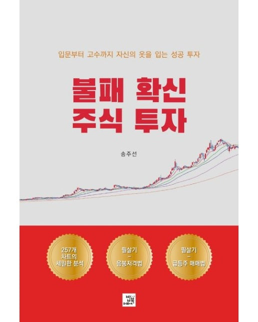 불패 확신 주식 투자 (입문부터 고수까지 자신의 옷을 입는 성공 투자)