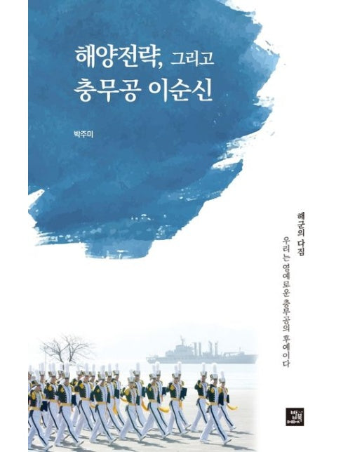 해양전략, 그리고 충무공 이순신