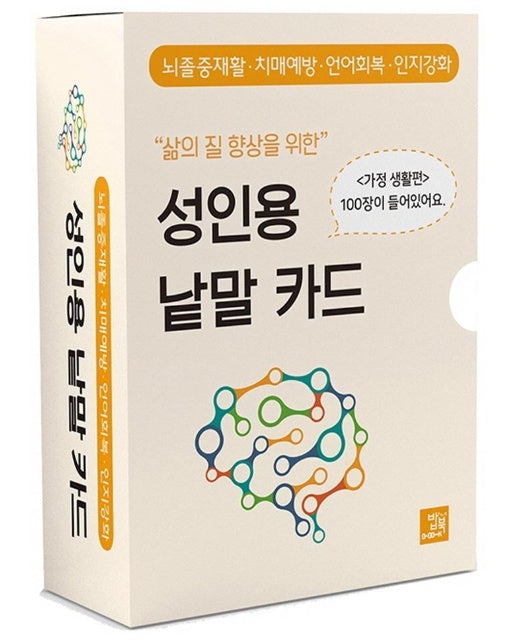 삶의 질 향상을 위한 성인용 낱말 카드 : 가정생활 편