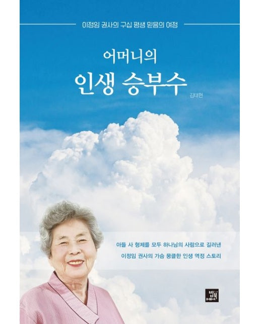 어머니의 인생 승부수 (이정임 권사의 구십 평생 믿음의 여정)