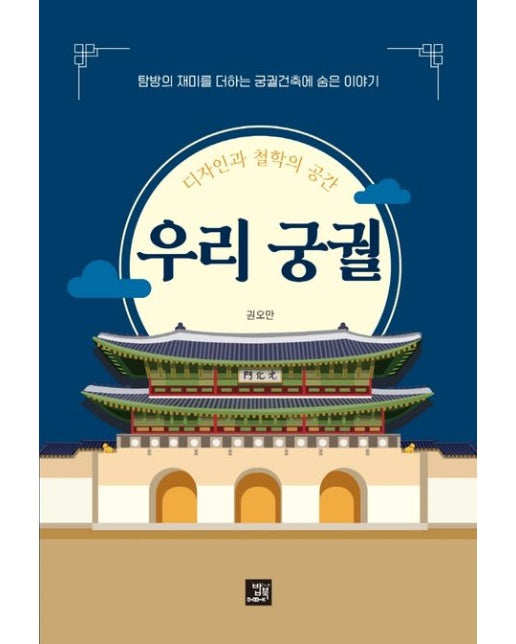 디자인과 철학의 공간 우리 궁궐 (탐방의 재미를 더하는 궁궐건축에 숨은 이야기)