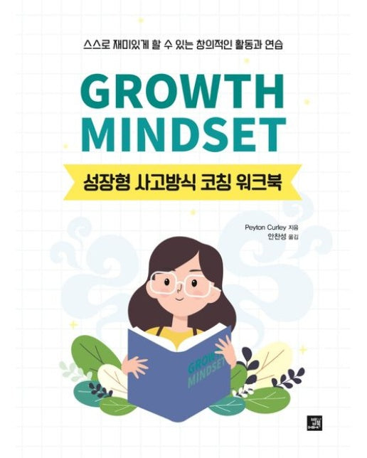 Growth Mindset: 성장형 사고방식 코칭 워크북
