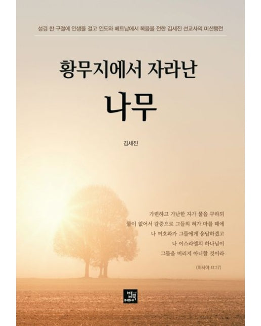 황무지에서 자라난 나무 (성경 한 구절에 인생을 걸고 인도와 베트남에서 복음을 전한 김세진 선교사의 미션행전)
