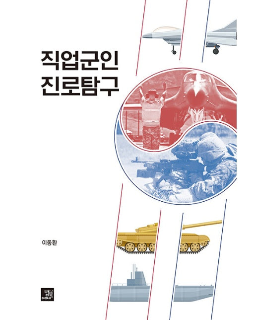 직업군인 진로탐구