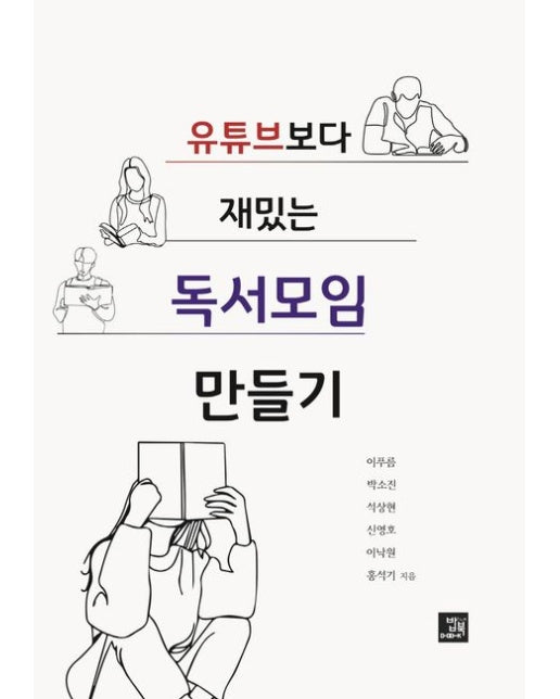 유튜브보다 재밌는 독서모임 만들기