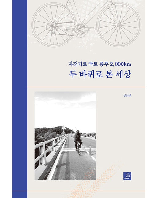 자전거로 국토종주 2,000km, 두 바퀴로 본 세상